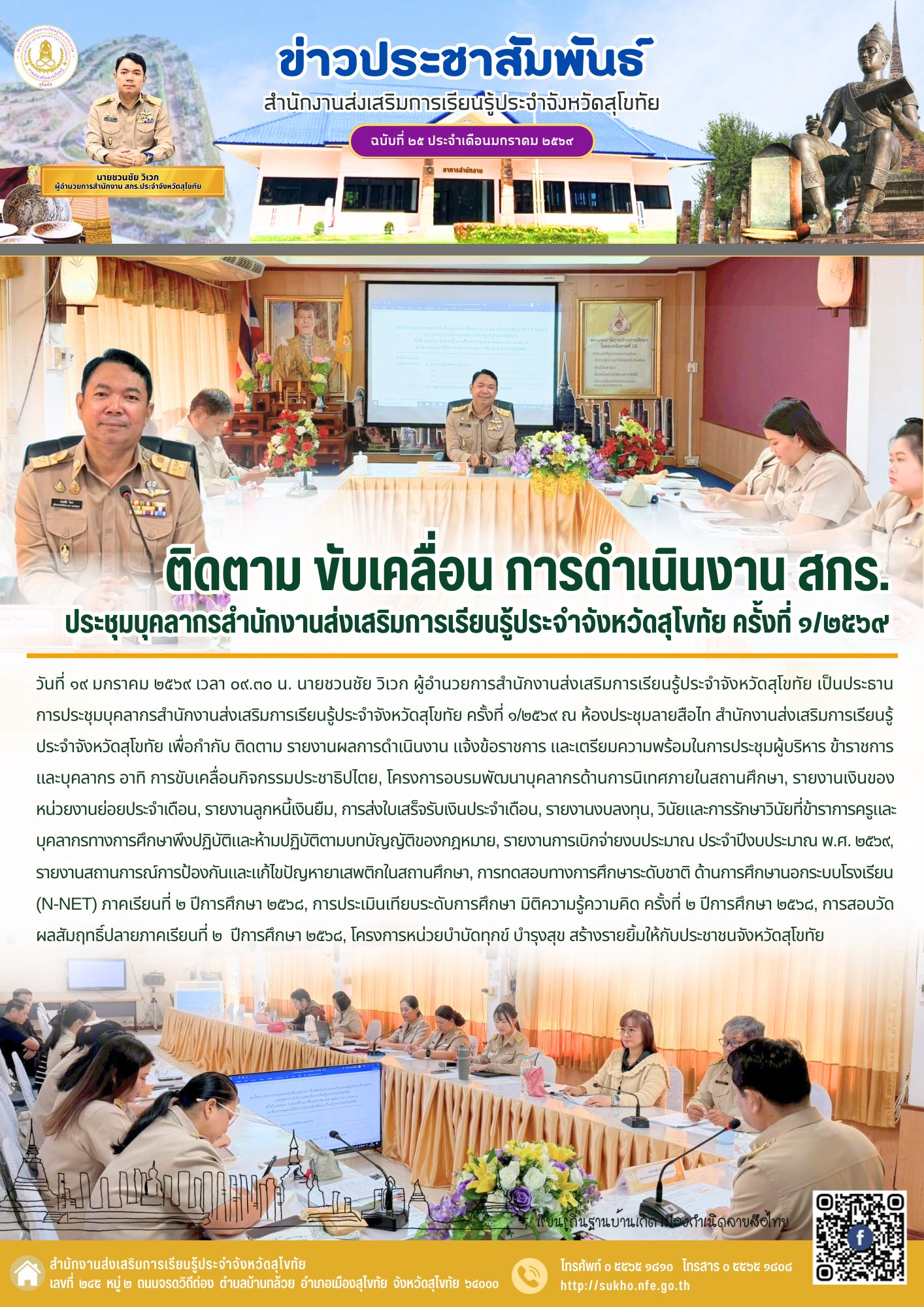 ติดตาม ขับเคลื่อน การดำเนินงาน สกร. ประชุมบุคลากรสำนักงานส่งเสริมการเรียนรู้ประจำจังหวัดสุโขทัย ครั้งที่ ๑/๒๕๖๙