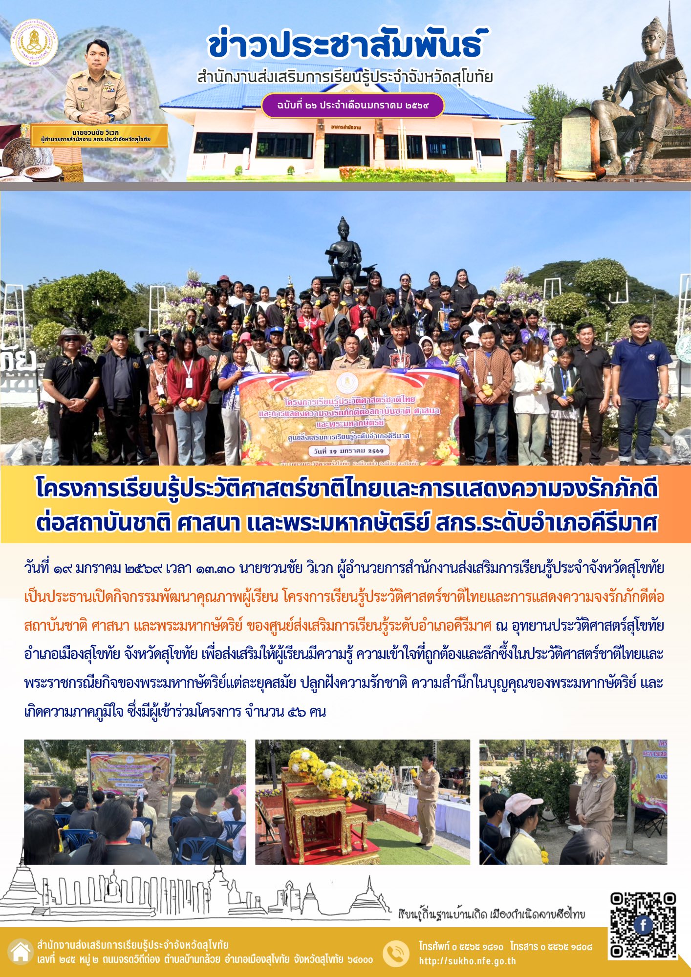 โครงการเรียนรู้ประวัติศาสตร์ชาติไทยและการแสดงความจงรักภักดีต่อสถาบันชาติ ศาสนา และพระมหากษัตริย์ สกร.ระดับอำเภอคีรีมาศ