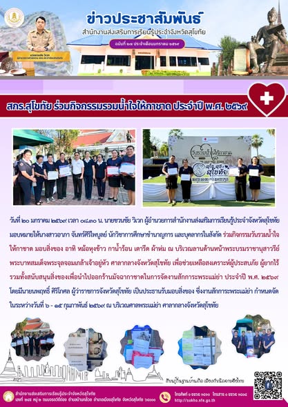 สกร.สุโขทัย ร่วมกิจกรรมรวมน้ำใจให้กาชาด ประจำปี พ.ศ. ๒๕๖๙