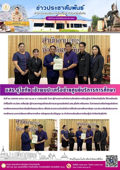 มสธ.สุโขทัย เข้าพบปะเครือข่ายศูนย์บริการการศึกษา