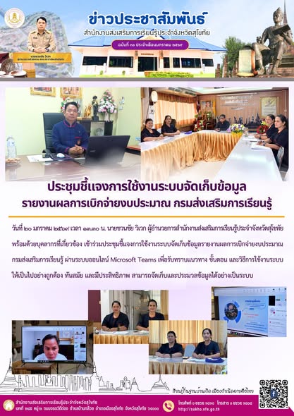 ประชุมชี้แจงการใช้งานระบบจัดเก็บข้อมูลรายงานผลการเบิกจ่ายงบประมาณ กรมส่งเสริมการเรียนรู้