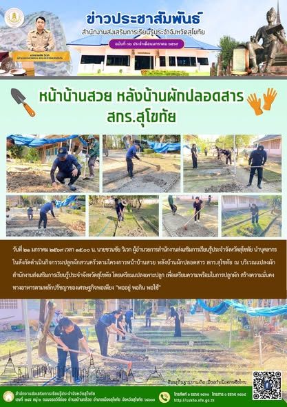 หน้าบ้านสวย หลังบ้านผักปลอดสาร สกร.สุโขทัย