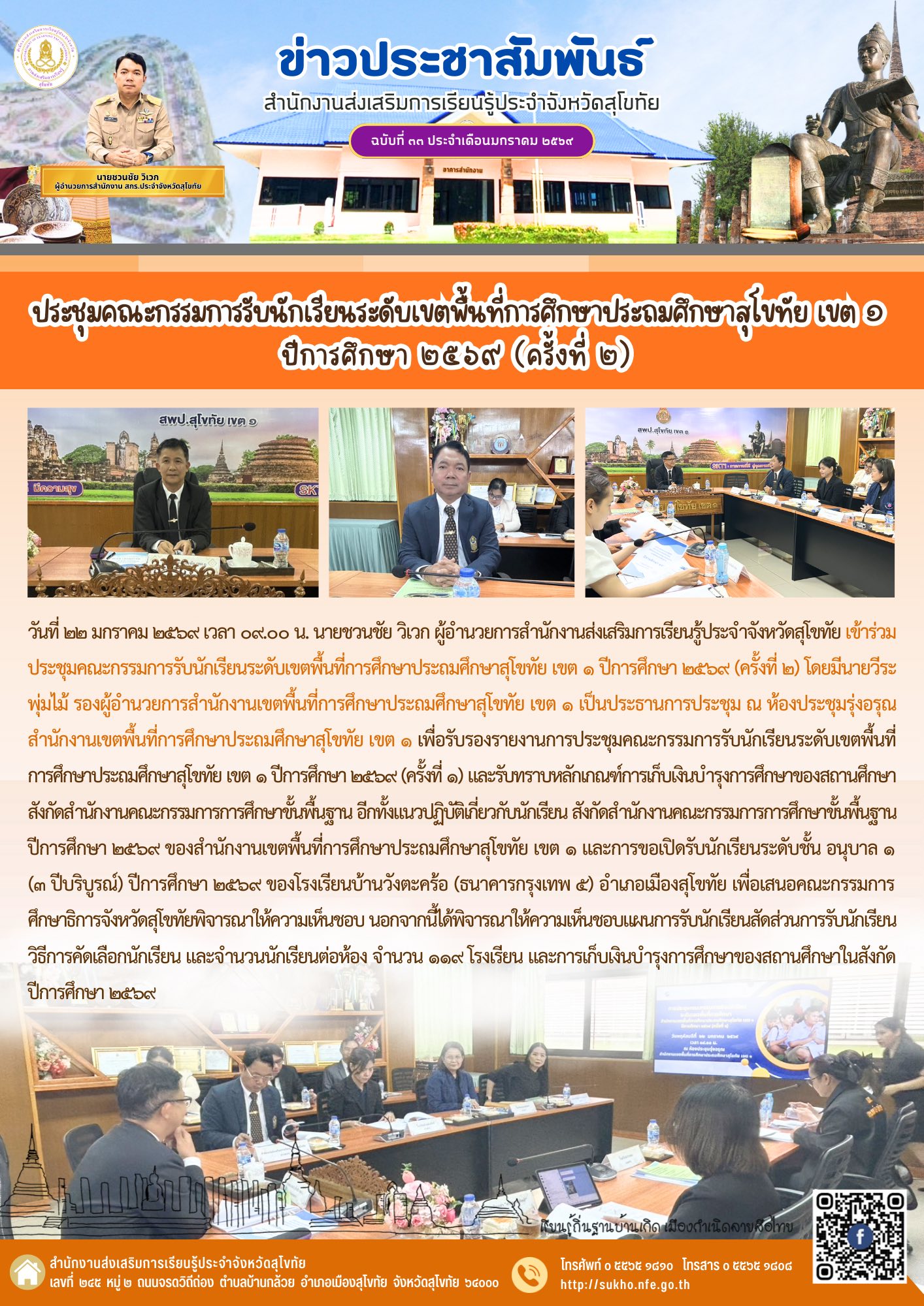 ประชุมคณะกรรมการรับนักเรียนระดับเขตพื้นที่การศึกษาประถมศึกษาสุโขทัย เขต ๑ ปีการศึกษา ๒๕๖๙ (ครั้งที่ ๒)