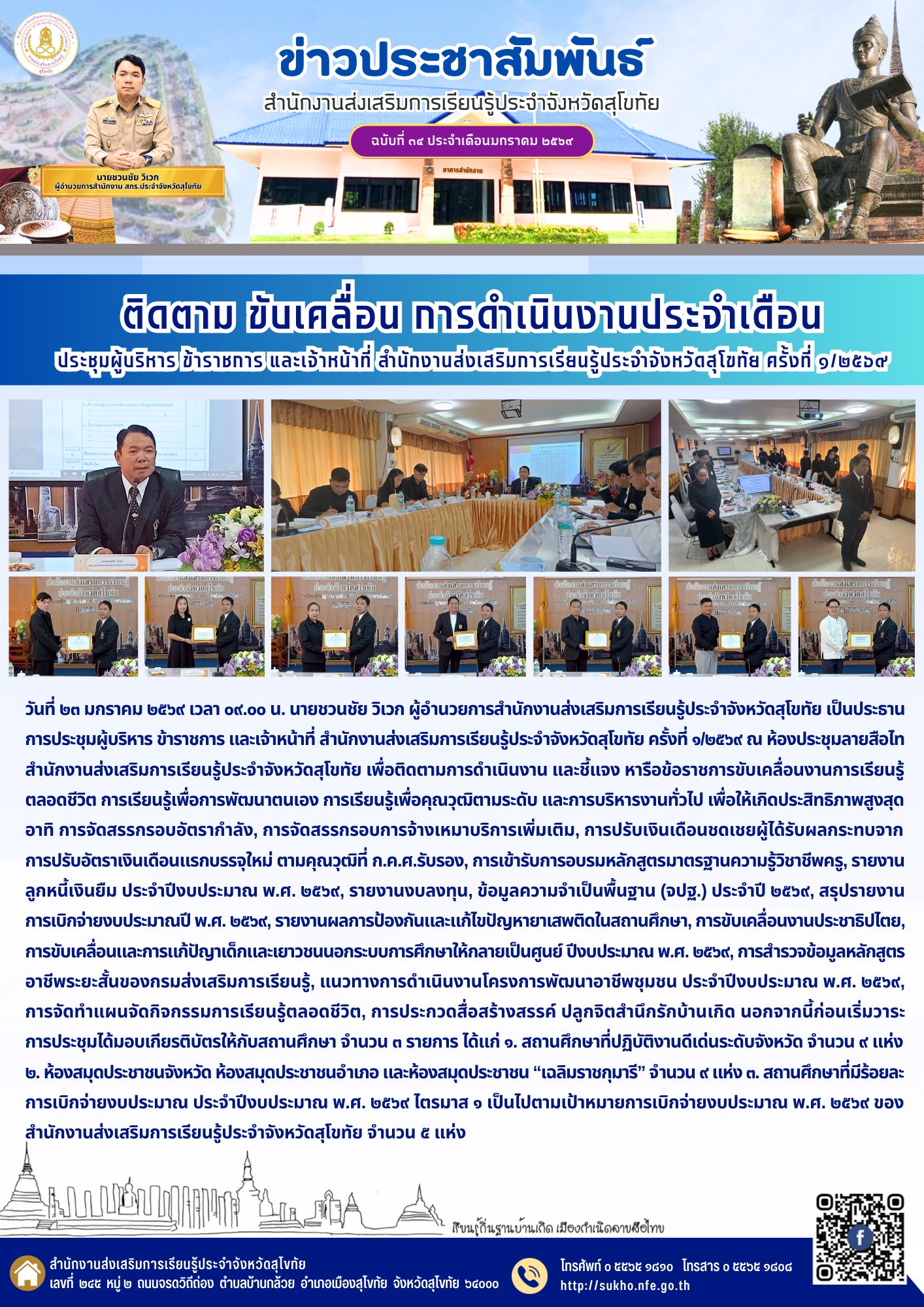ติดตาม ขับเคลื่อน การดำเนินงานประจำเดือน ประชุมผู้บริหาร ข้าราชการ และเจ้าหน้าที่ สำนักงานส่งเสริมการเรียนรู้ประจำจังหวัดสุโขทัย ครั้งที่ ๑/๒๕๖๙