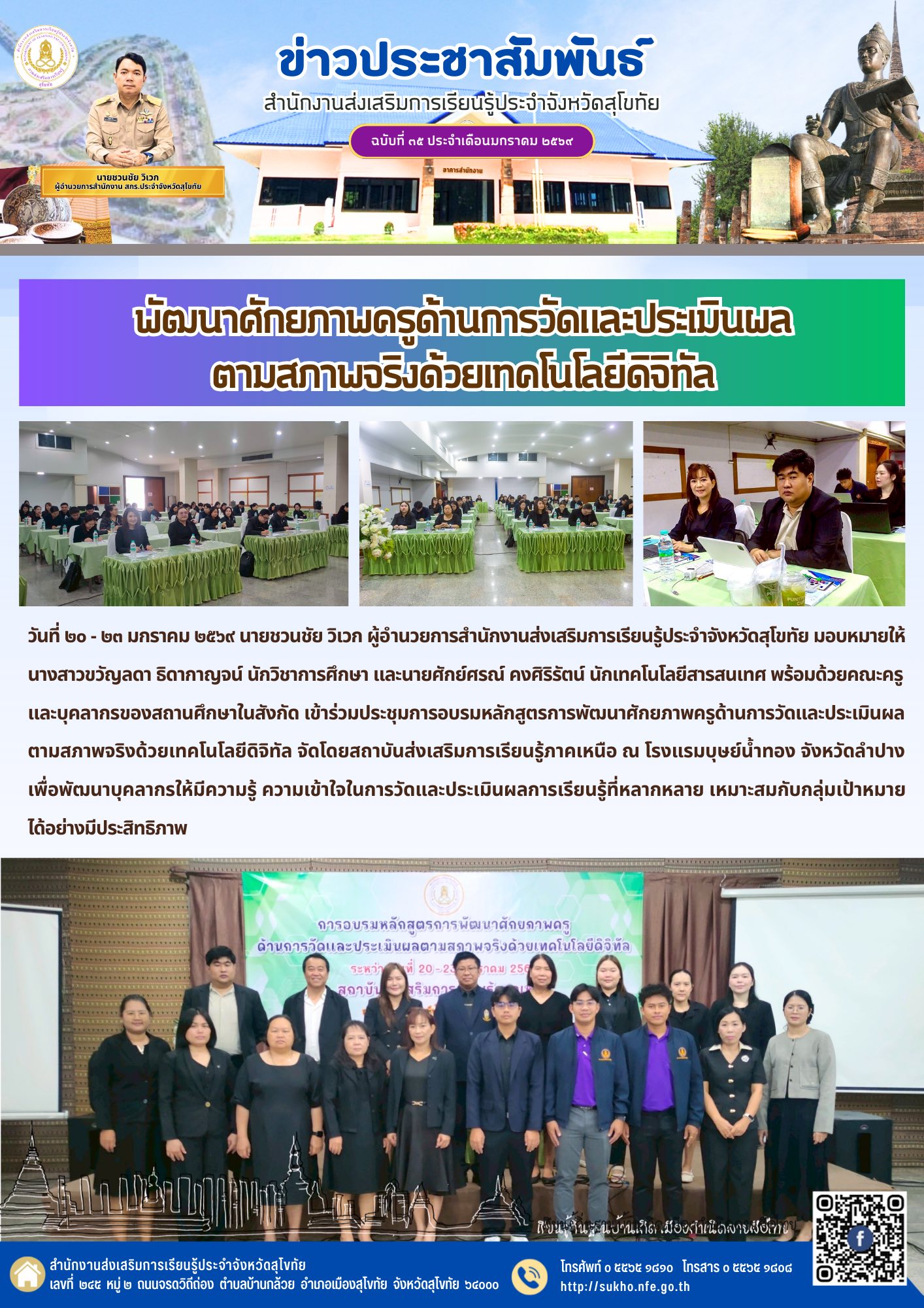 พัฒนาศักยภาพครูด้านการวัดและประเมินผลตามสภาพจริงด้วยเทคโนโลยีดิจิทัล