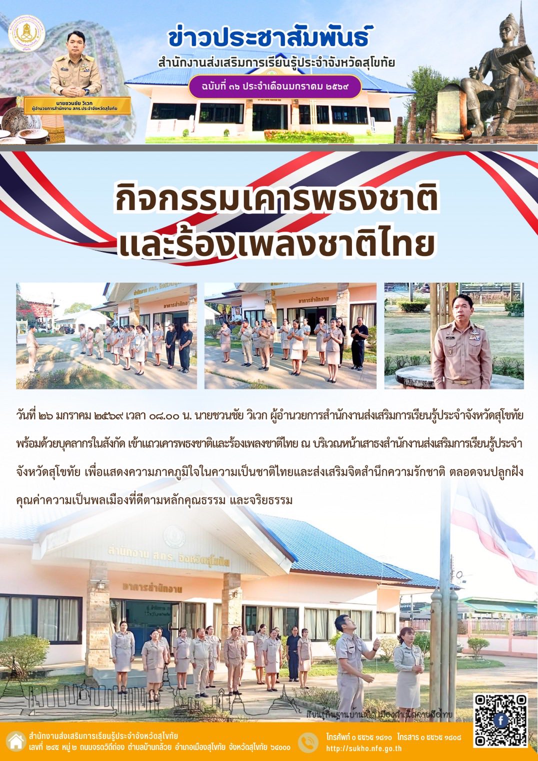 กิจกรรมเคารพธงชาติและร้องเพลงชาติไทย