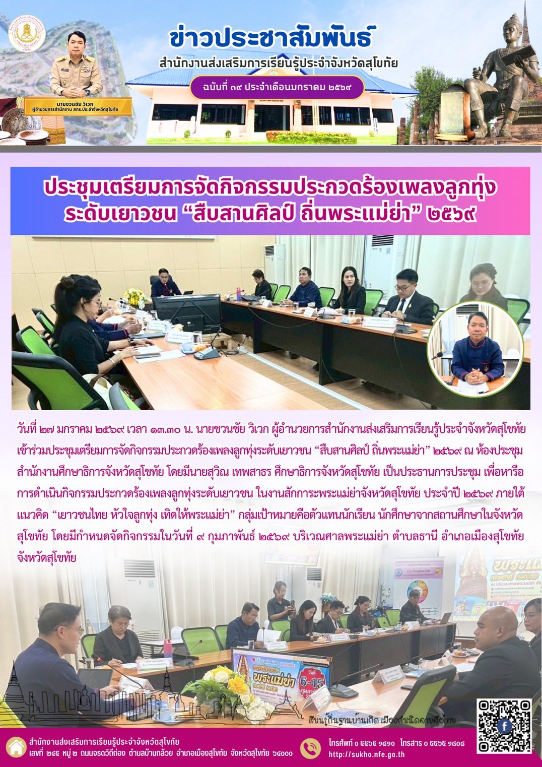 ประชุมเตรียมการจัดกิจกรรมประกวดร้องเพลงลูกทุ่ง ระดับเยาวชน “สืบสานศิลป์ ถิ่นพระแม่ย่า” ๒๕๖๙