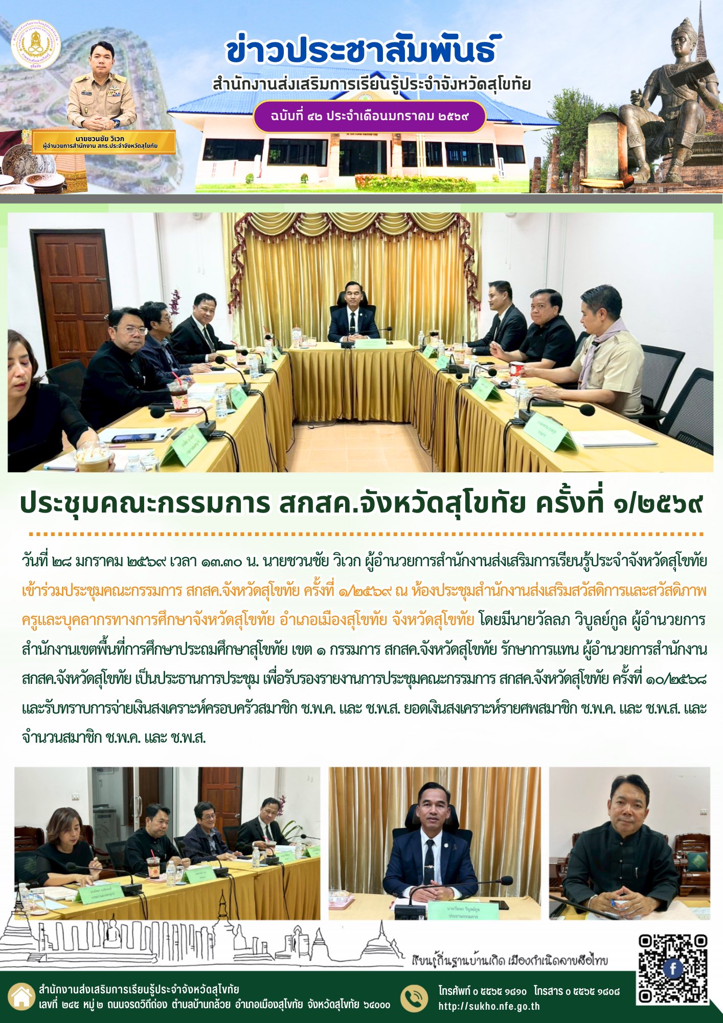 ประชุมคณะกรรมการ สกสค.จังหวัดสุโขทัย ครั้งที่ ๑/๒๕๖๙