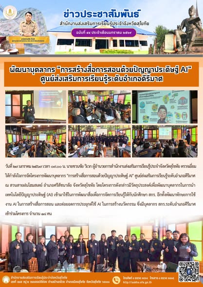 พัฒนาบุคลากร \"การสร้างสื่อการสอนด้วยปัญญาประดิษฐ์ AI\" ศูนย์ส่งเสริมการเรียนรู้ระดับอำเภอคีรีมาศ