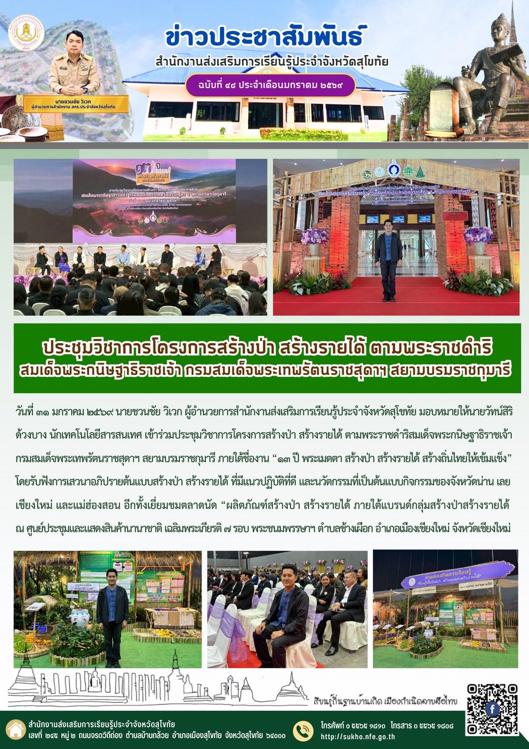 ประชุมวิชาการโครงการสร้างป่า สร้างรายได้ ตามพระราชดำริสมเด็จพระกนิษฐาธิราชเจ้า กรมสมเด็จพระเทพรัตนราชสุดาฯ สยามบรมราชกุมารี