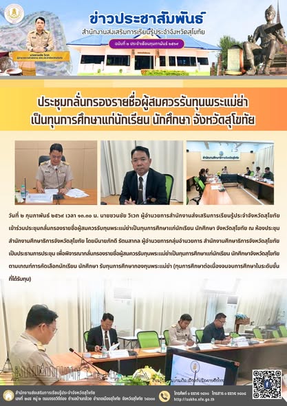ประชุมกลั่นกรองรายชื่อผู้สมควรรับทุนพระแม่ย่า เป็นทุนการศึกษาแก่นักเรียน นักศึกษา จังหวัดสุโขทัย