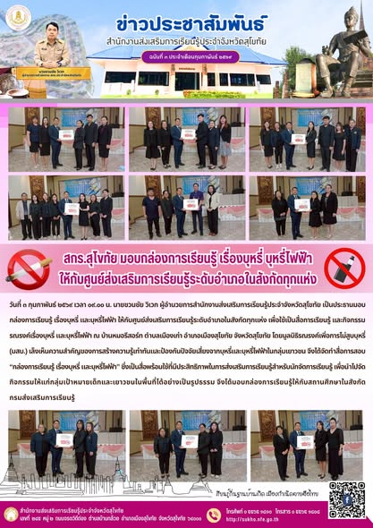 สกร.สุโขทัย มอบกล่องการเรียนรู้ เรื่องบุหรี่ บุหรี่ไฟฟ้า ให้กับศูนย์ส่งเสริมการเรียนรู้ระดับอำเภอในสังกัดทุกแห่ง