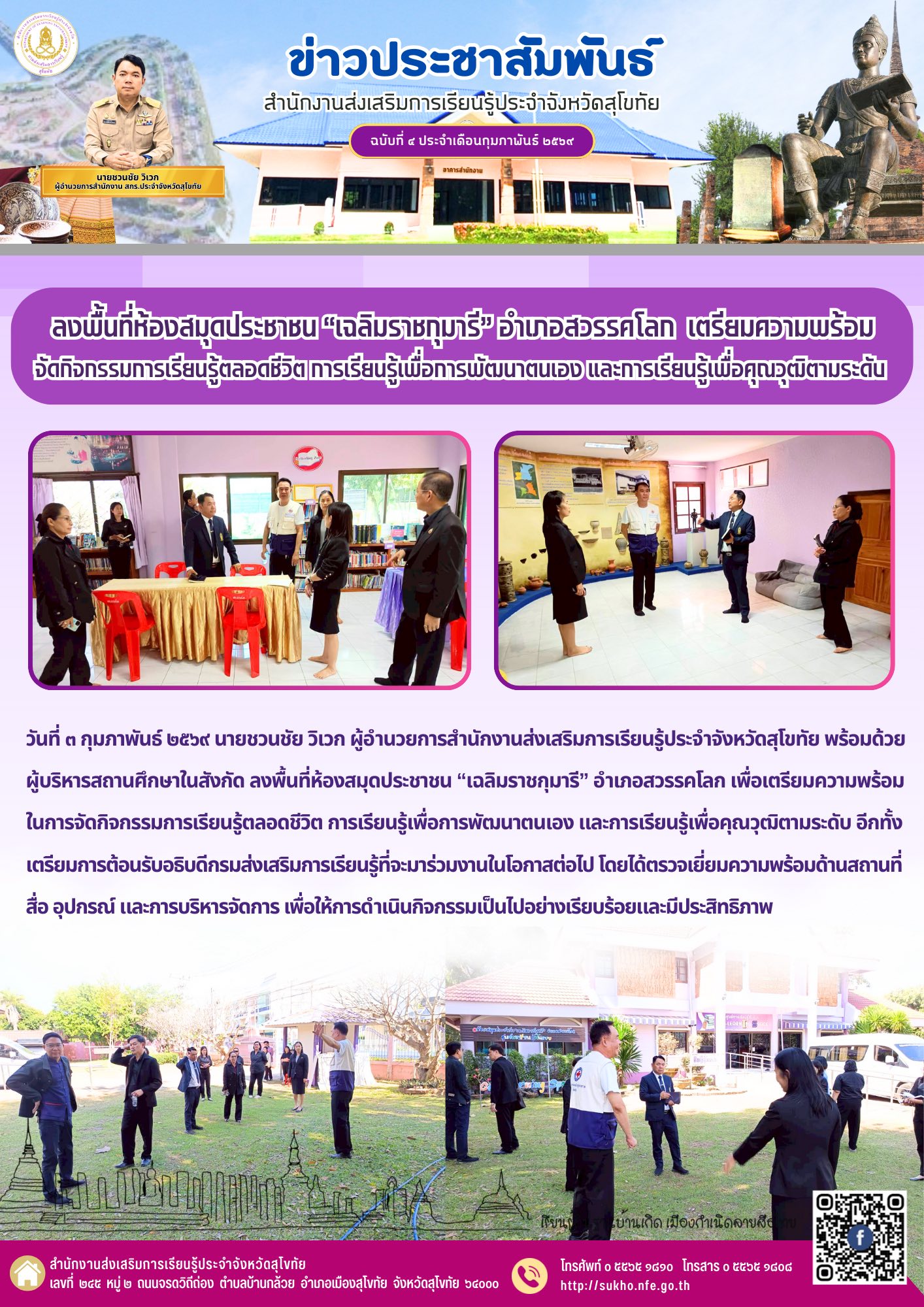 ลงพื้นที่ห้องสมุดประชาชน “เฉลิมราชกุมารี” อำเภอสวรรคโลก เตรียมความพร้อมจัดกิจกรรมการเรียนรู้ตลอดชีวิต การเรียนรู้เพื่อการพัฒนาตนเอง และการเรียนรู้เพื่อคุณวุฒิตามระดับ