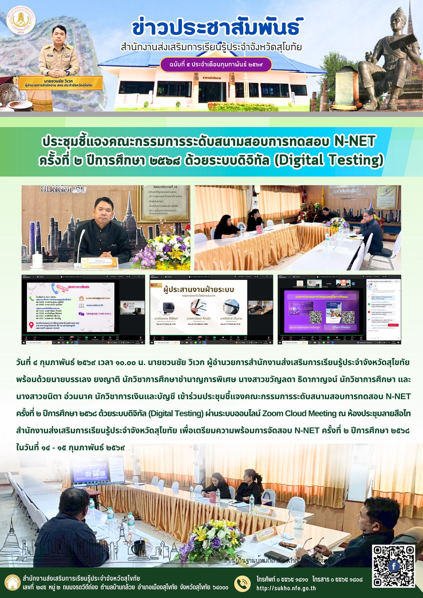 ประชุมชี้แจงคณะกรรมการระดับสนามสอบการทดสอบ N-NET ครั้งที่ ๒ ปีการศึกษา ๒๕๖๘ ด้วยระบบดิจิทัล (Digital Testing)