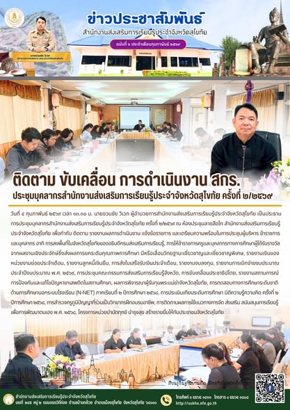 ติดตาม ขับเคลื่อน การดำเนินงาน สกร. ประชุมบุคลากรสำนักงานส่งเสริมการเรียนรู้ประจำจังหวัดสุโขทัย ครั้งที่ ๒/๒๕๖๙