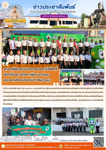 รณรงค์เชิญชวนประชาชนออกไปใช้สิทธิ์เลือกตั้งสมาชิกสภาผู้แทนราษฎร และออกเสียงประชามติ (Big Day)