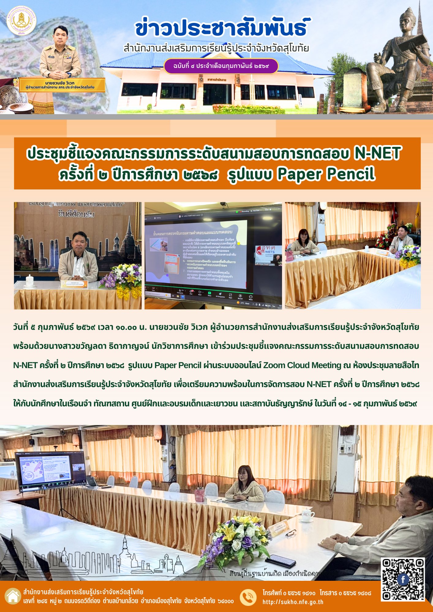 ประชุมชี้แจงคณะกรรมการระดับสนามสอบการทดสอบ N-NET ครั้งที่ ๒ ปีการศึกษา ๒๕๖๘ รูปแบบ Paper Pencil