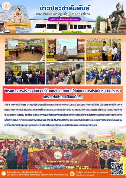 โครงการการสร้างองค์ความรู้ด้านหลักเกณฑ์การให้คะแนนการประเมินหมู่บ้าน/ชุมชน สกร.ระดับอำเภอเมืองสุโขทัย