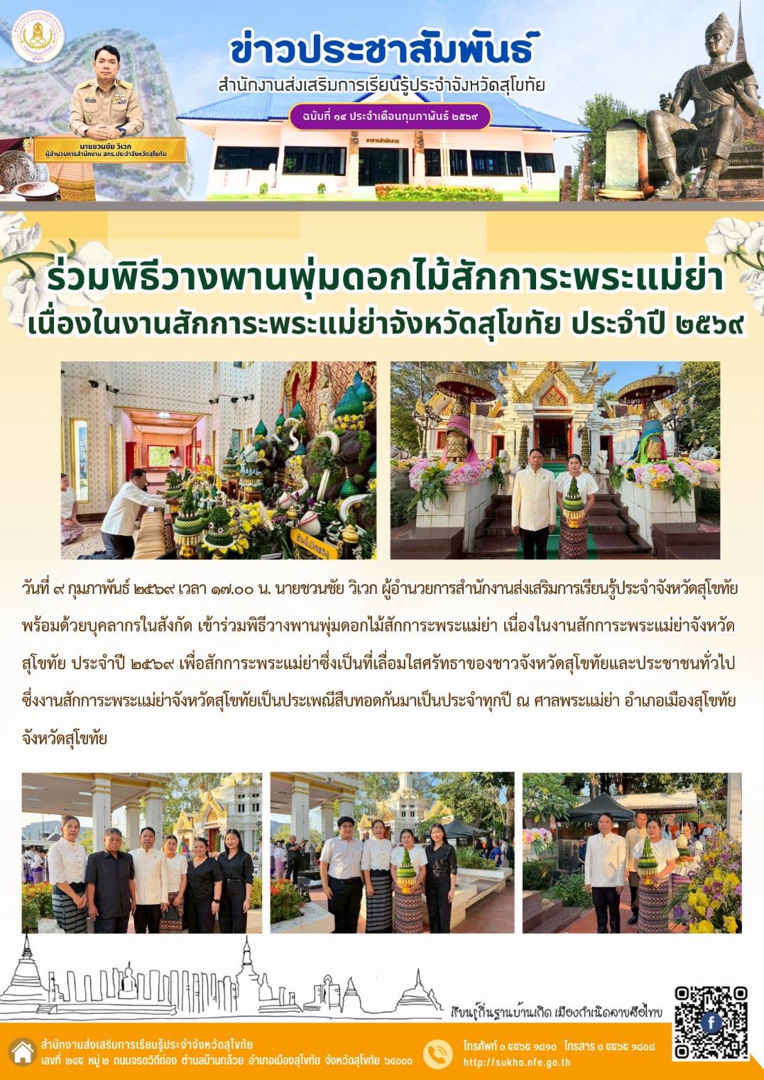 พิธีวางพานพุ่มดอกไม้สักการะพระแม่ย่า เนื่องในงานสักการะพระแม่ย่าจังหวัดสุโขทัย ประจำปี ๒๕๖๙