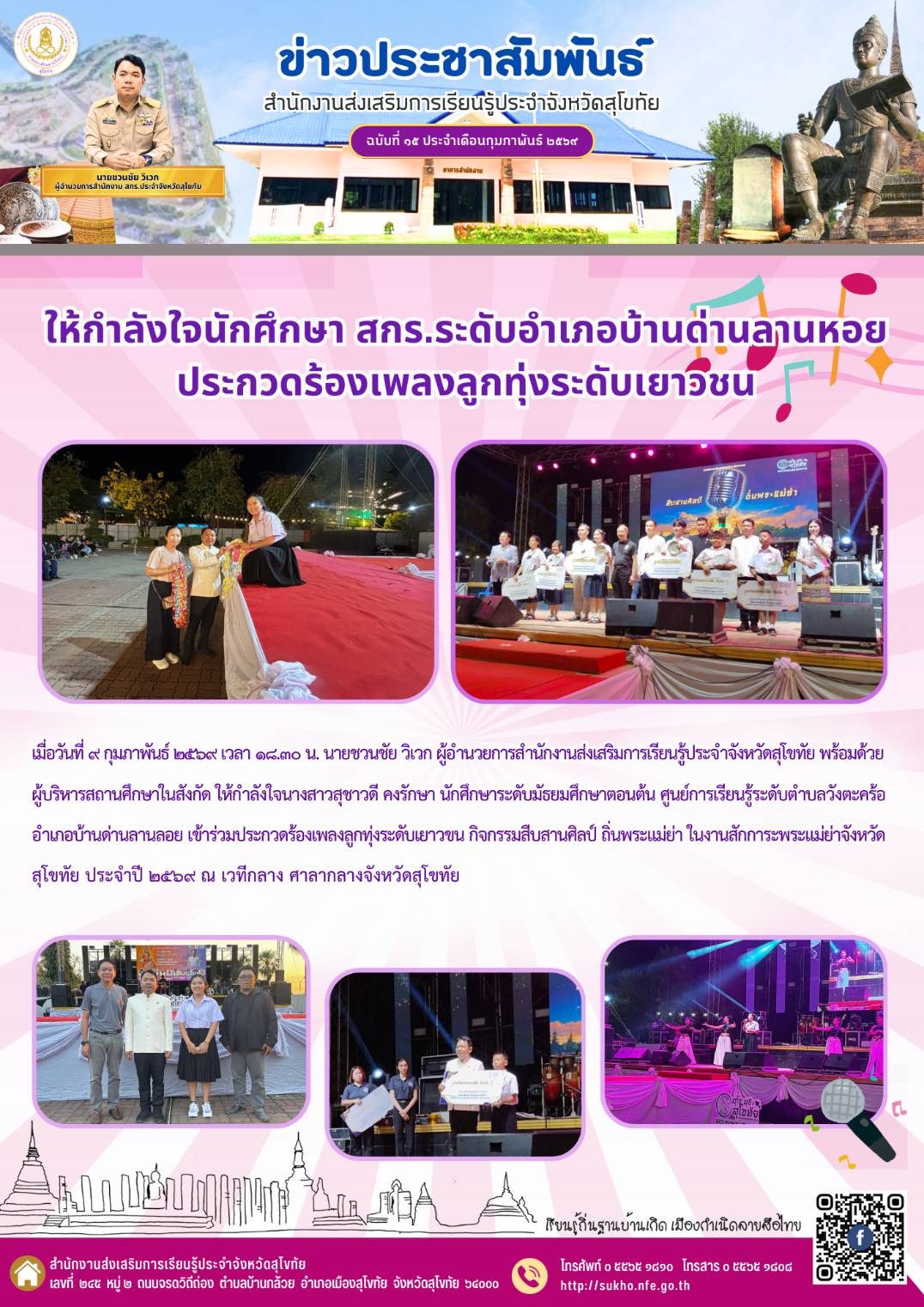 ให้กำลังใจนักศึกษา สกร.ระดับอำเภอบ้านด่านลานหอย ประกวดร้องเพลงลูกทุ่งระดับเยาวชน